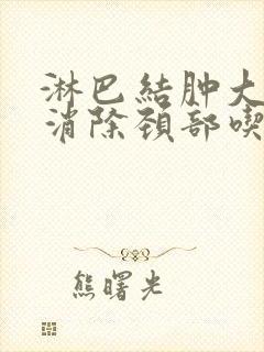 淋巴结肿大怎么消除颈部吃什么好