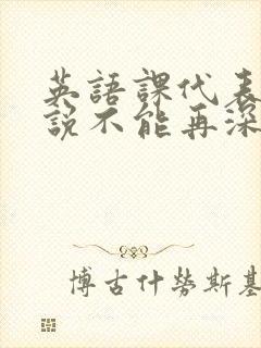 英语课代表哭着说不能再深了