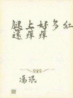 腿上好多红点点还痒痒