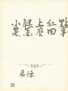 小腿上红点点痒是怎么回事