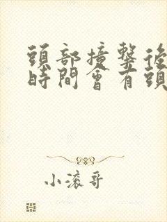 头部撞击后多长时间会有头晕的症状