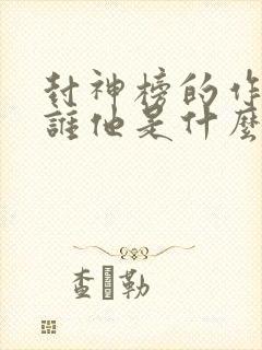 封神榜的作者是谁他是什么朝代的