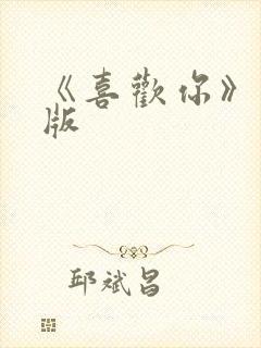 《喜欢你》粤语版