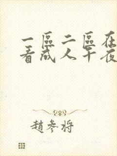 一区二区在线观看成人午夜封面
