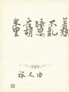 半夜睡不着脑子里胡思乱想