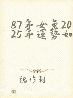 87年女兔2025年运势如何