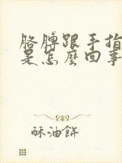 胳膊跟手指头麻是怎么回事