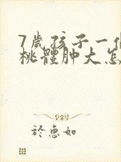 7岁孩子一侧扁桃体肿大怎么办