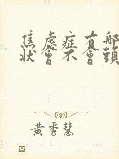 焦虑症有哪些症状会不会头晕