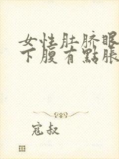 女性肚脐眼左边下腹有点胀痛