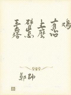 手臂上有鸡皮疙瘩怎么治封面