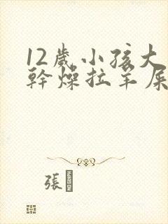 12岁小孩大便干燥拉羊屎蛋怎么办