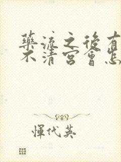 药流之后有残留不清宫会怎么样