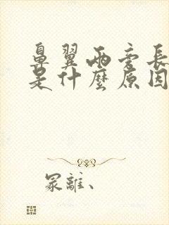 鼻翼两旁长痘痘是什么原因