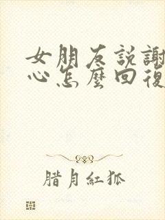 女朋友说谢谢关心怎么回复