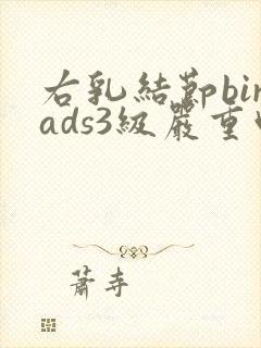 右乳结节birads3级严重吗