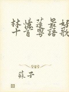 林忆莲最好听的十首粤语歌