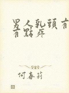 男人乳头有肿块有点疼