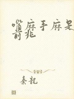 嘴麻手麻是什么前兆封面