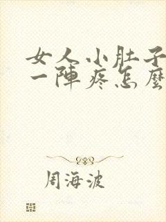 女人小肚子一阵一阵疼怎么回事封面
