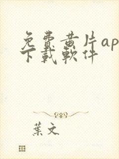 免费黄片app下载软件