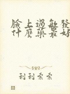 脸上过敏发痒吃什么药最好