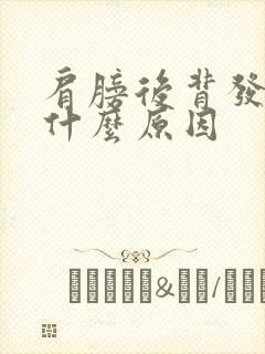 肩膀后背发麻是什么原因