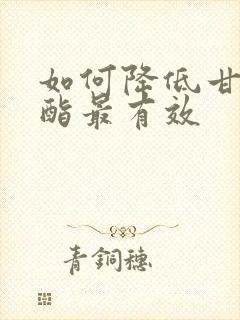 如何降低甘油三酯最有效