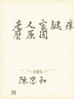 老人家腿痒是什么原因