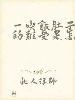 一吃饭肚子就胀的难受是怎么回事