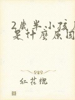 2岁半小孩磨牙是什么原因引起的封面