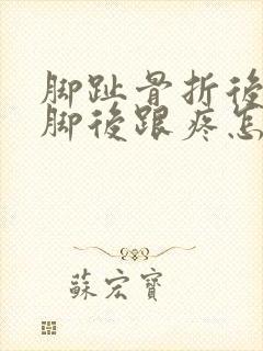 脚趾骨折后走路脚后跟疼怎么回事