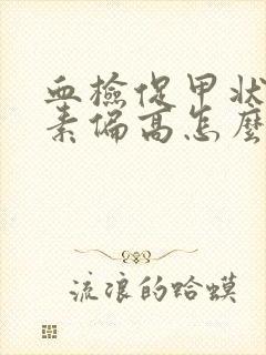 血检促甲状腺激素偏高怎么办