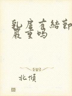 乳房有结节2级严重吗