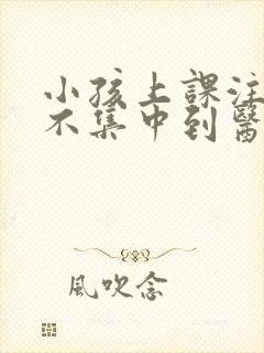 小孩上课注意力不集中到医院挂哪个科封面