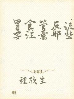 胃食管反流平时要注意哪些