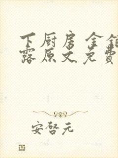 下厨房 金银花露原文免费读书