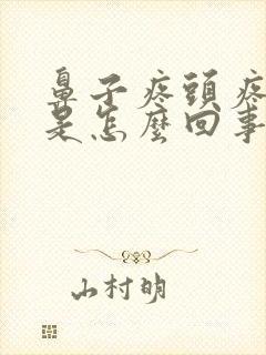 鼻子疼头疼耳鸣是怎么回事