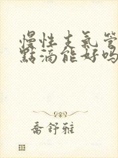 慢性支气管炎打点滴能好吗