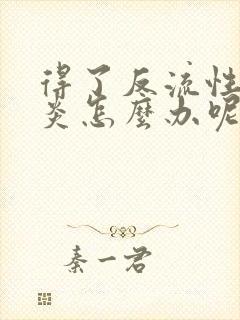 得了反流性食管炎怎么办呢