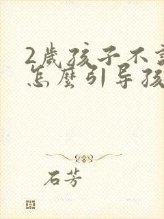 2岁孩子不说话怎么引导孩子说话