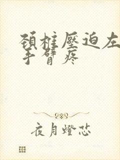 颈椎压迫左肩膀手臂疼封面