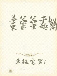 养父父子by耳东霁笔趣阁