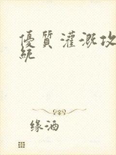 优质灌溉攻略系统