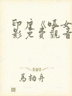 印度《哑女》电影免费观看封面