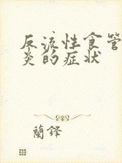 反流性食管炎胃炎的症状