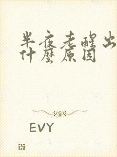 半夜老醒出汗是什么原因