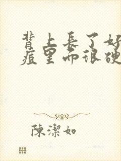 背上长了好多痘痘里面很硬封面