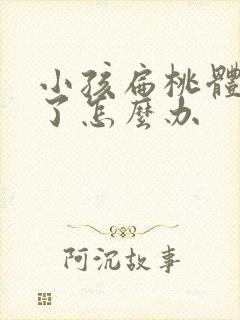 小孩扁桃体肥大了怎么办