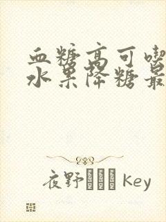 血糖高可吃什么水果降糖最快封面